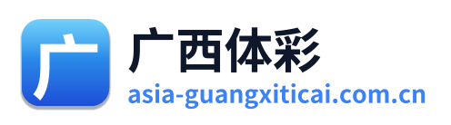 广西体彩网 Logo